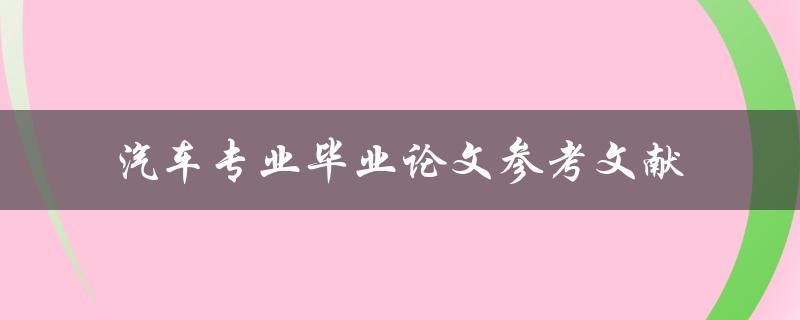 如何寻找有关汽车专业毕业论文参考文献的资料