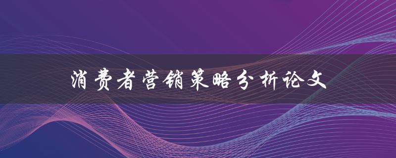 消费者营销策略分析论文