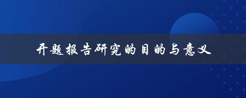 开题报告研究的目的与意义