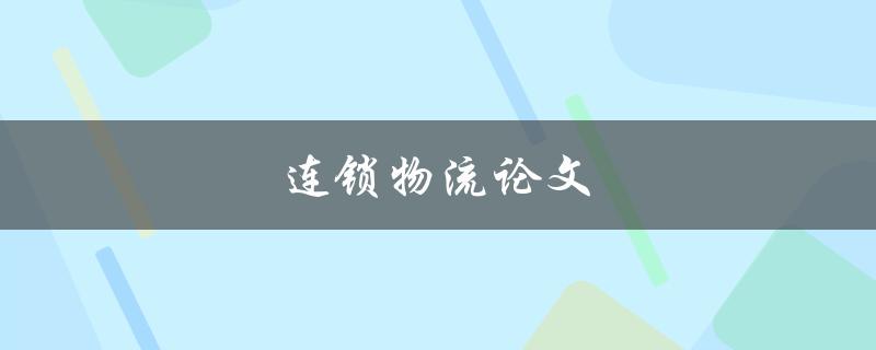 连锁物流论文(如何进行研究及撰写)