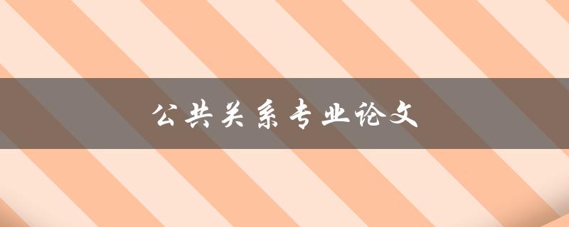 公共关系专业论文(如何撰写高质量的研究论文)