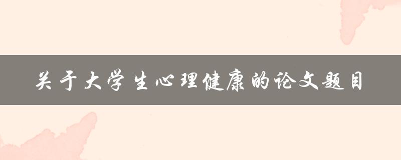 大学生心理健康如何提高心理素质