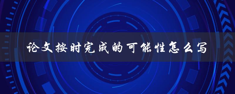 论文按时完成的可能性怎么写