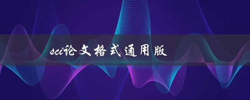 SCI论文格式通用版(详解SCI投稿必备格式)