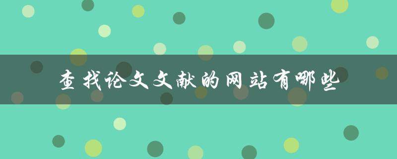 查找论文文献的网站有哪些