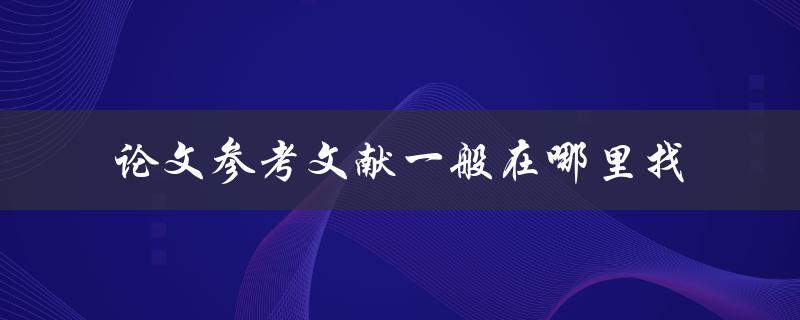论文参考文献一般在哪里找