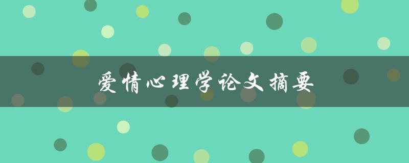 爱情心理学论文摘要(什么是爱情心理学？)