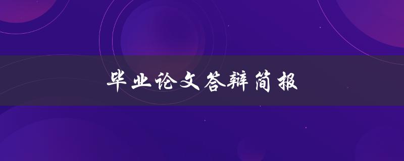 毕业论文答辩简报如何写