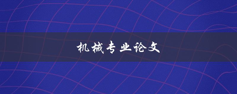 机械专业论文(如何撰写高质量的论文)