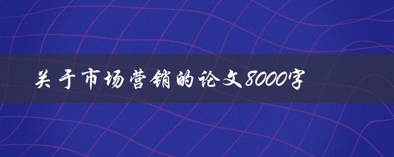 关于市场营销的论文8000字