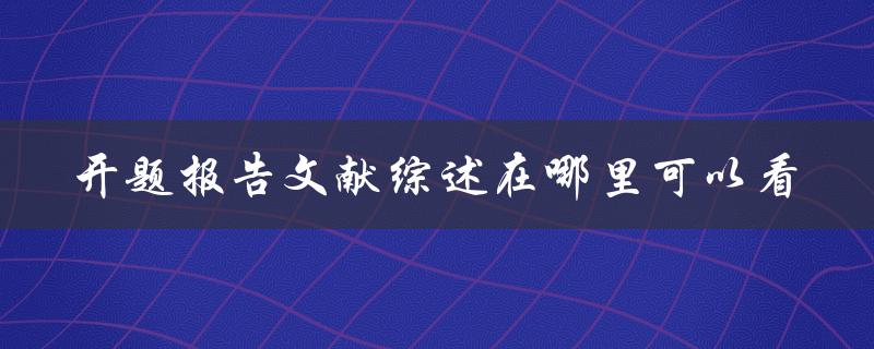 开题报告文献综述在哪里可以看