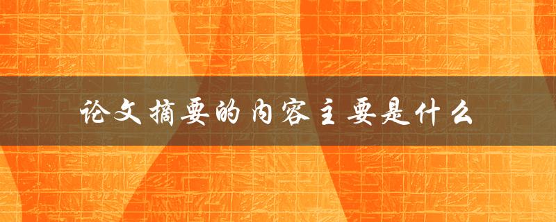论文摘要的内容主要是什么