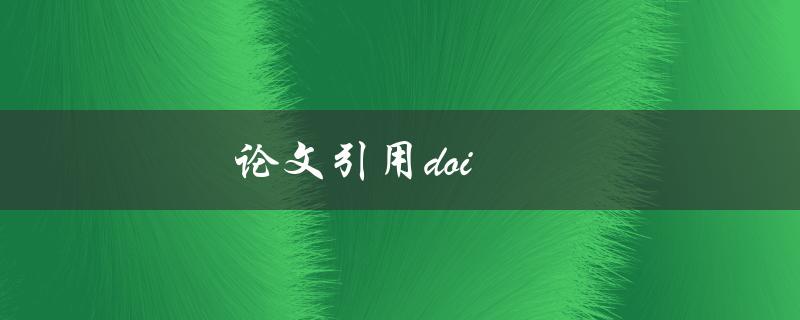 论文引用doi(如何正确使用数字对象标识符进行引用)