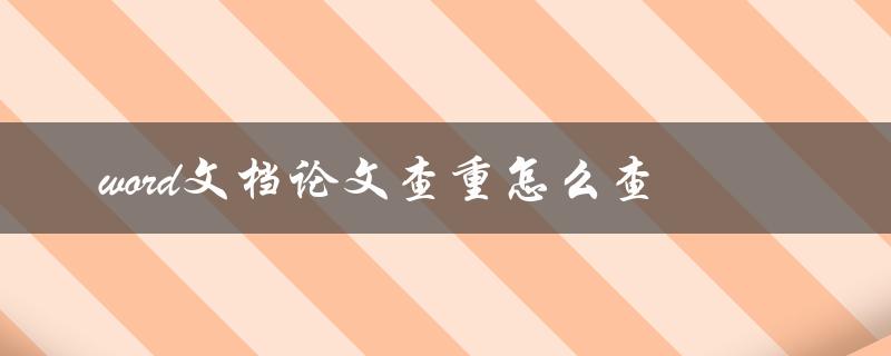 word文档论文查重怎么查