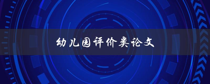 幼儿园评价类论文(如何提高评价水平)