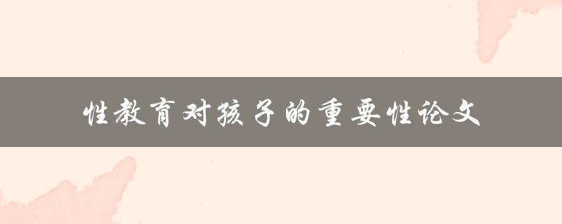 为什么性教育对孩子的重要性如此重要