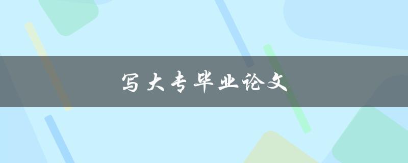 写大专毕业论文(应该从哪些方面入手？)