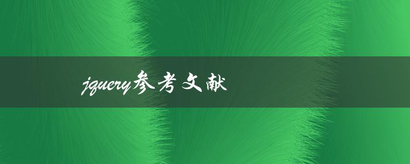 jquery参考文献(全面的jquery文档和教程)