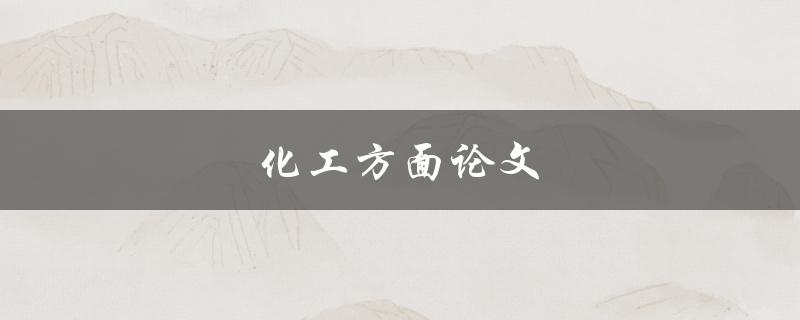 化工方面论文(如何写出高质量的论文)