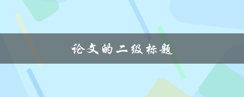 论文的二级标题(如何恰当地设计和使用)