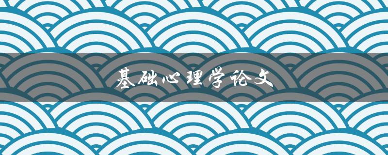 基础心理学论文(如何写出高质量的研究论文)