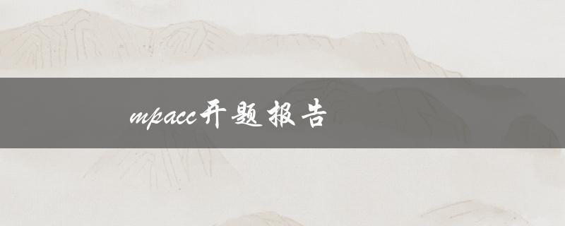 MPACC开题报告(如何写出高质量的研究计划)