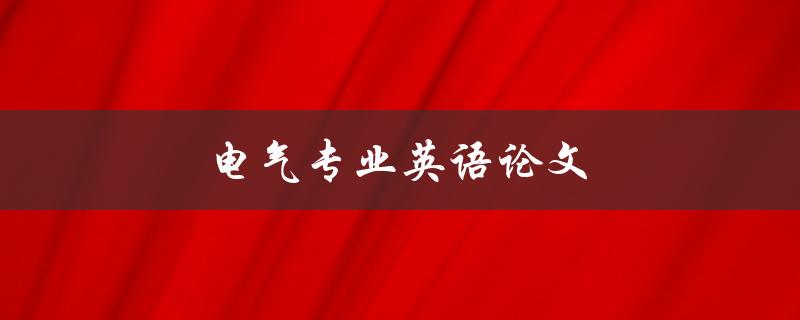 电气专业英语论文(如何写出高质量的论文)