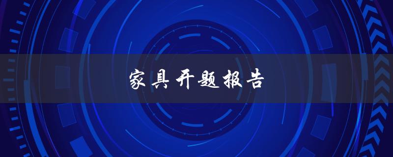 家具开题报告(如何准备一份完美的研究计划)