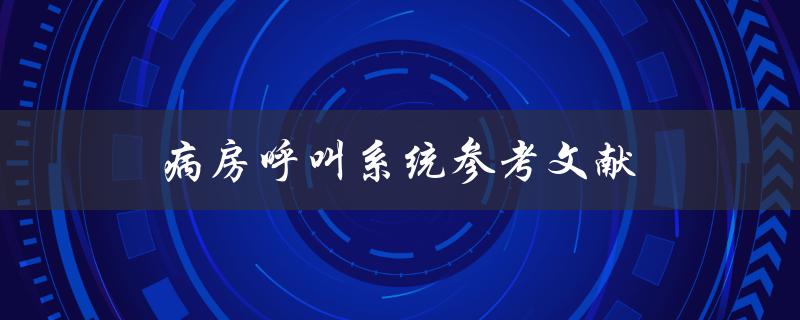 病房呼叫系统参考文献(哪些文献值得阅读？)