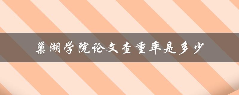 巢湖学院论文查重率是多少