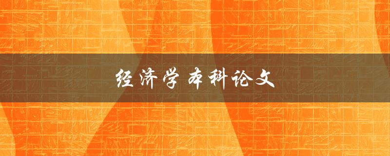 经济学本科论文(如何选择合适的研究题目)