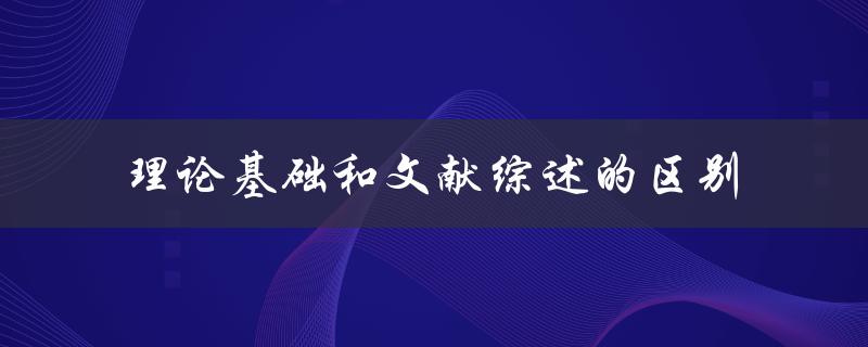 理论基础和文献综述的区别