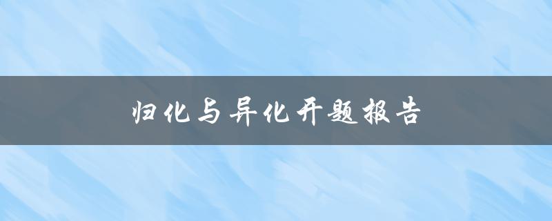 归化与异化开题报告(如何深入探究文化交流中的翻译策略)