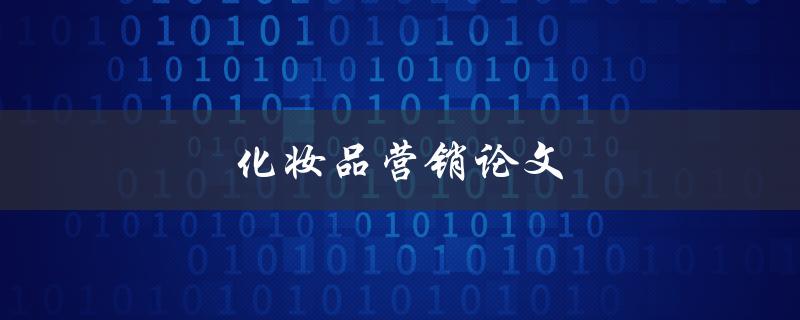 化妆品营销论文(如何有效提升化妆品销售额)