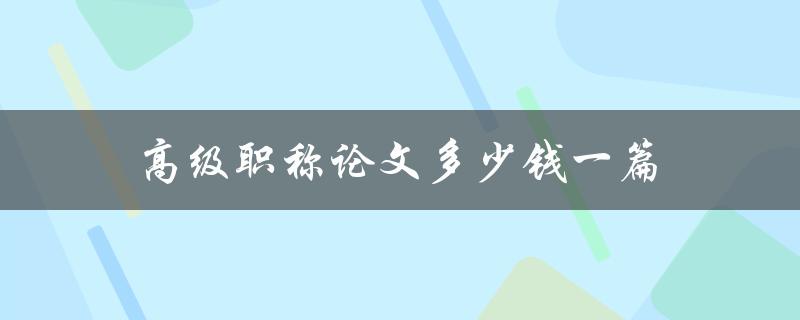 高级职称论文多少钱一篇