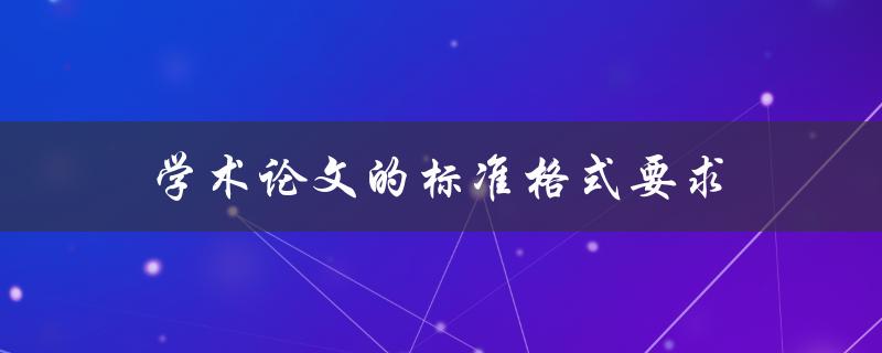 学术论文的标准格式要求(你需要了解的所有要点)