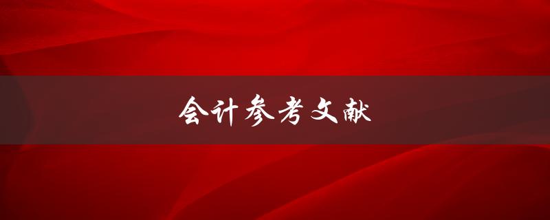 会计参考文献(哪些书籍值得阅读？)