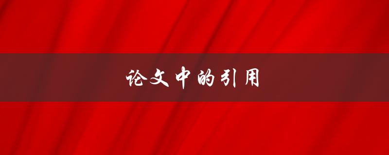 论文中的引用(如何正确引用文献)