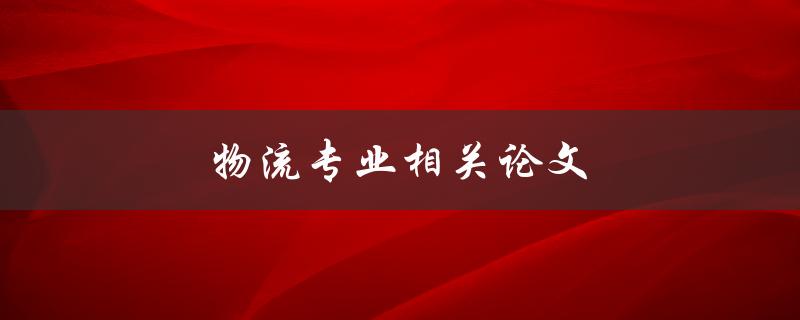 物流专业相关论文(如何撰写高质量的研究论文)