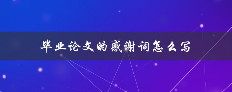 毕业论文的感谢词怎么写