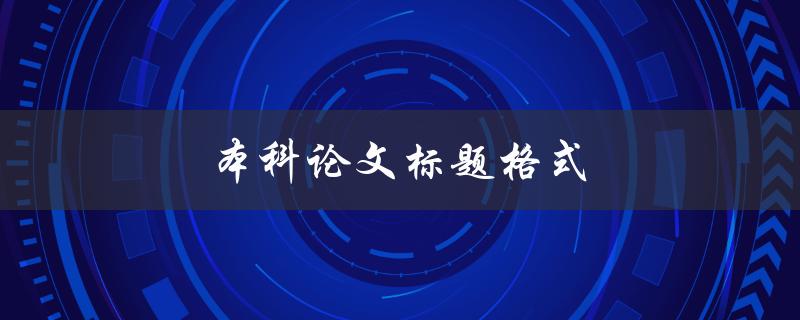 本科论文标题格式(应该遵循哪些规范？)