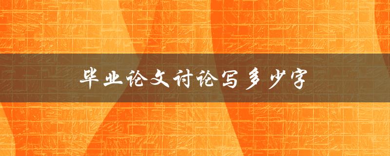 毕业论文讨论写多少字