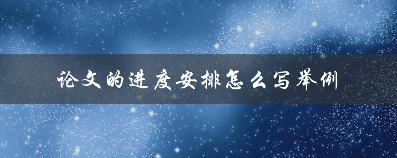 论文的进度安排怎么写举例