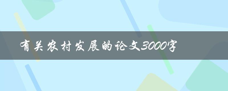 有关农村发展的论文3000字
