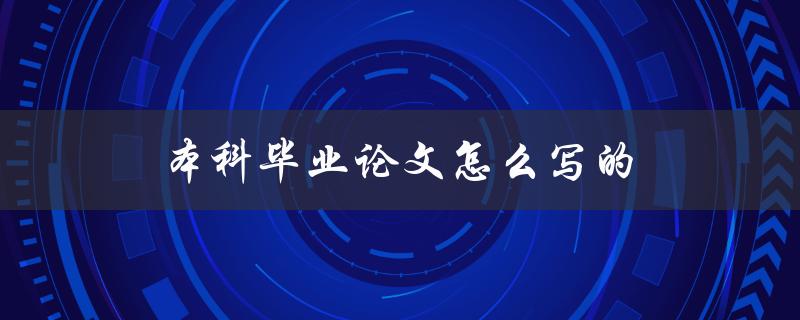 本科毕业论文怎么写的(详细步骤和注意事项)