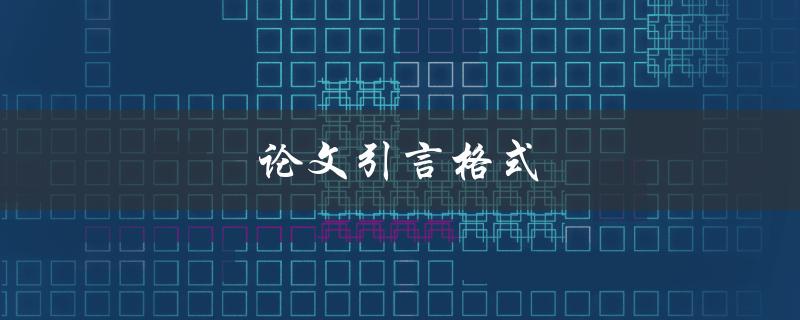 论文引言格式(应该怎么写？)