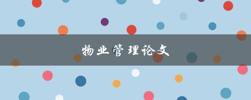 物业管理论文(如何撰写高质量的研究论文)