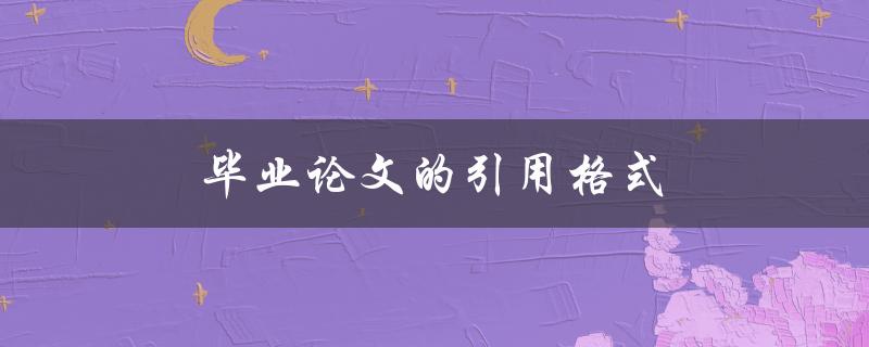 毕业论文的引用格式(应该怎样规范地引用文献)