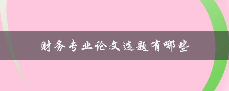 财务专业论文选题有哪些