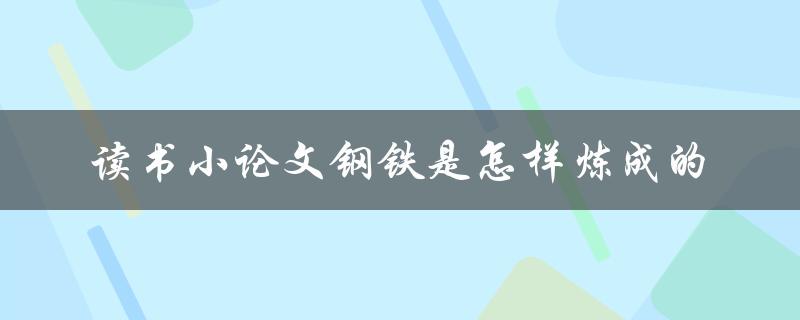 读书小论文钢铁是怎样炼成的